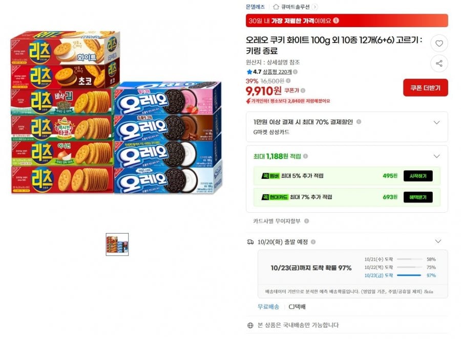 오레오 쿠키 화이트 100g 외 10종 12개(6+6) 고르기 : 키링 종료 (9,910원/무료)