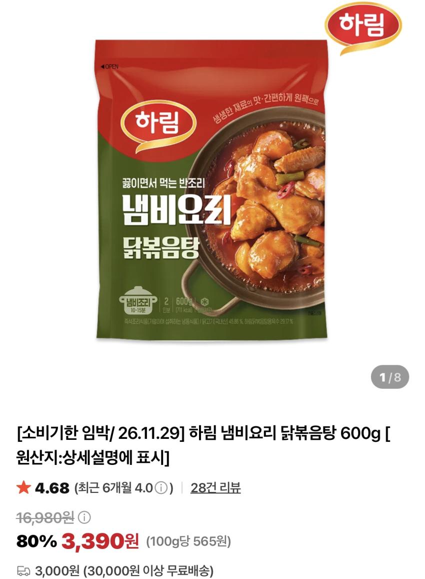 기한임박) 하림 냄비요리 닭볶음탕 600g / ￦3,390