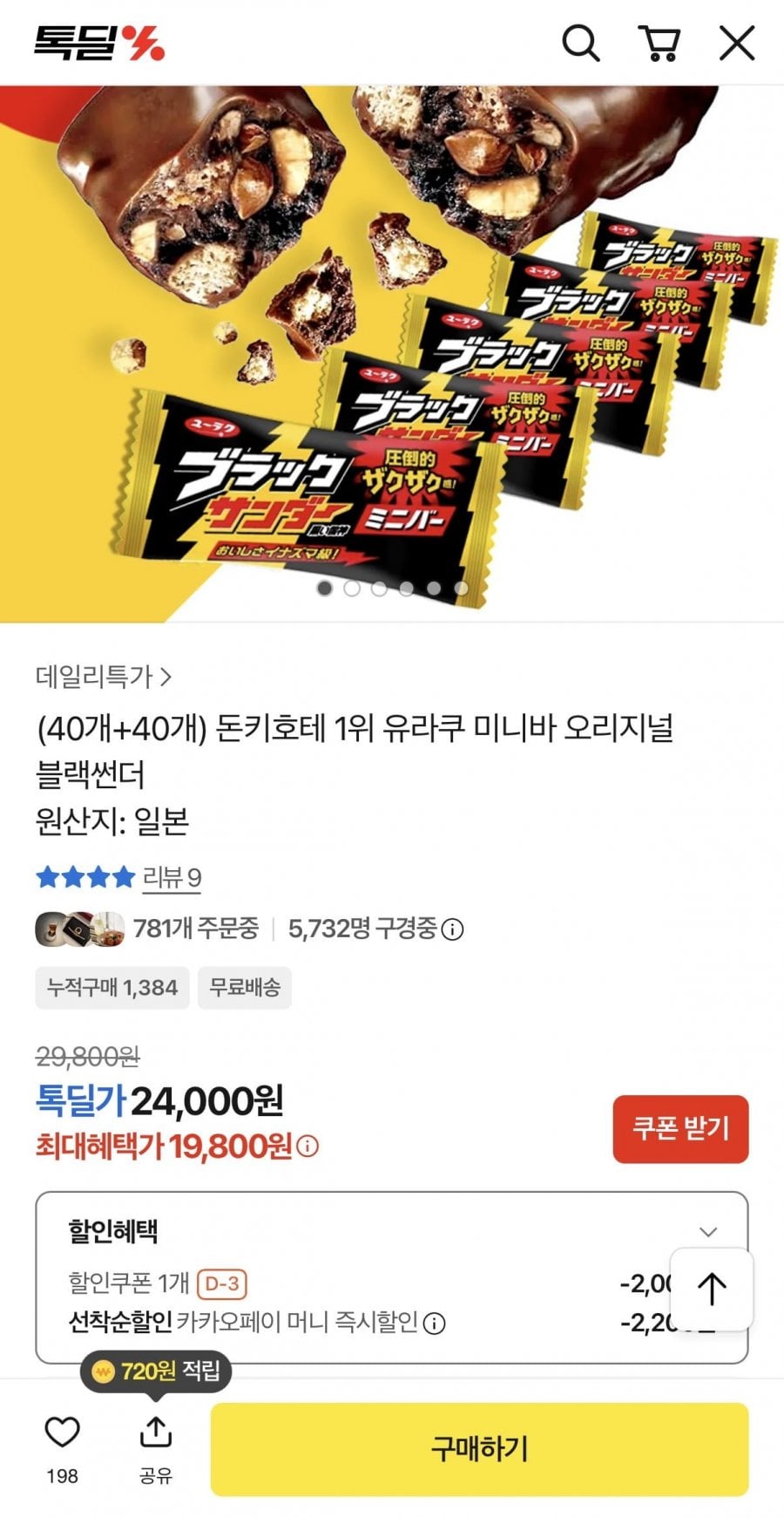 (40개+40개) 돈키호테 1위 유라쿠 미니바 오리지널 블랙썬더 (19,800원/무료)