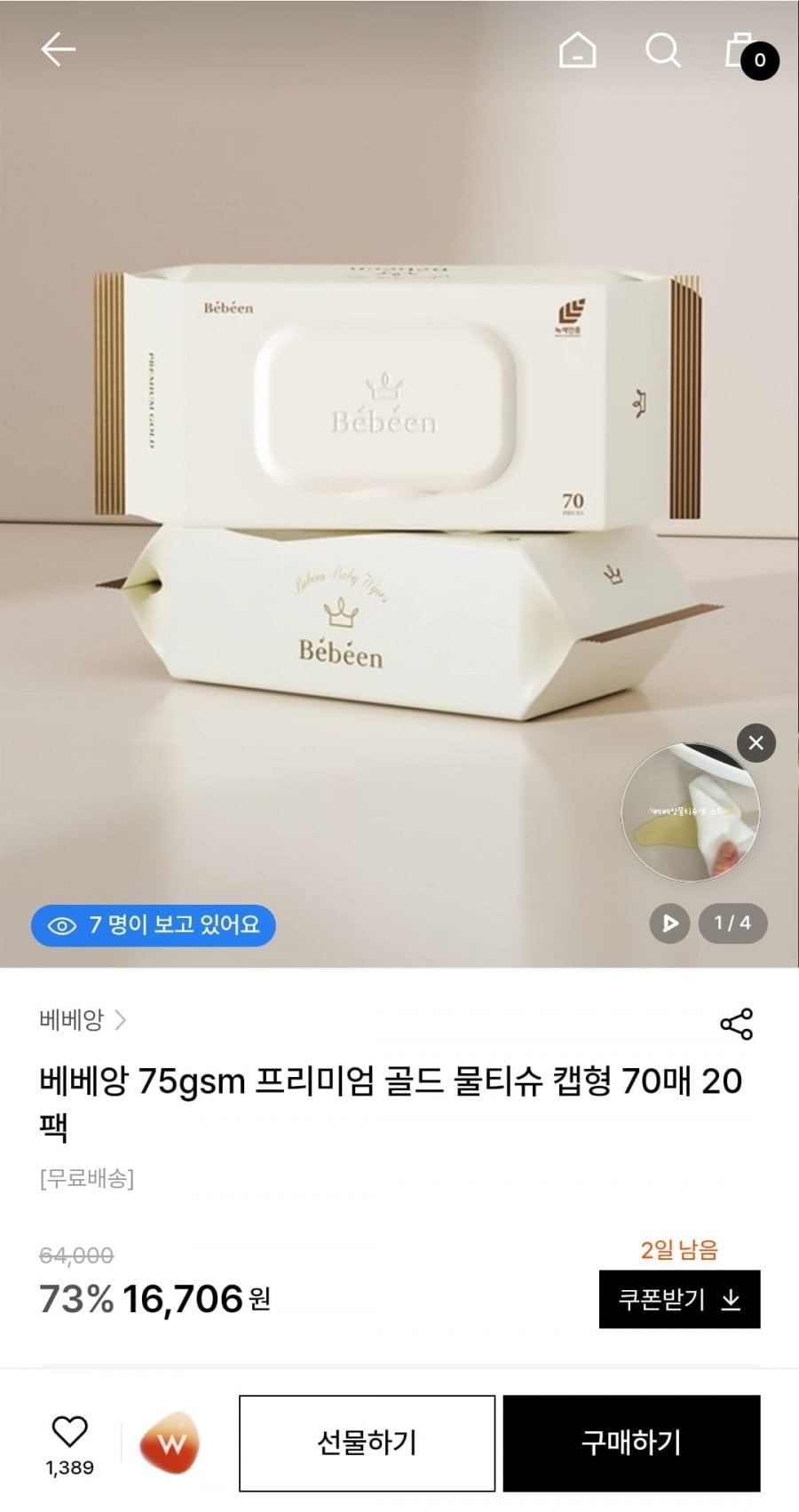 베베앙 75평량 골드 물티슈 70매 20팩 (16,720원/무료배송)