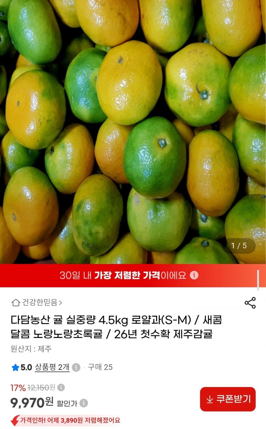 제주감귤 로얄과 S-M 4.5kg (9,970원/무료)