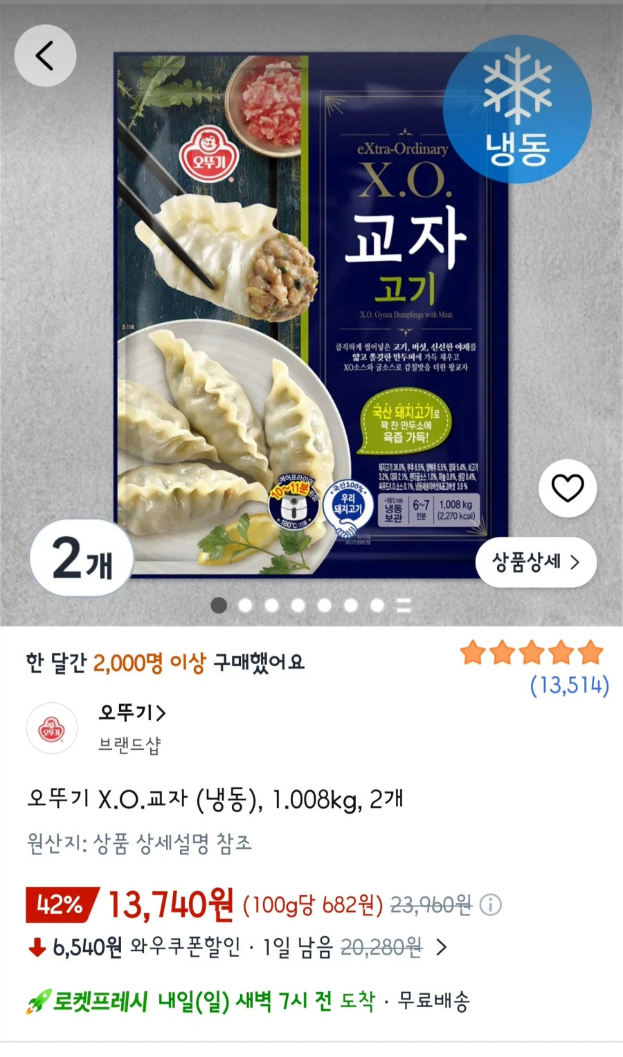 오뚜기 X.O 교자만두 1.008kg 2개 13,740원