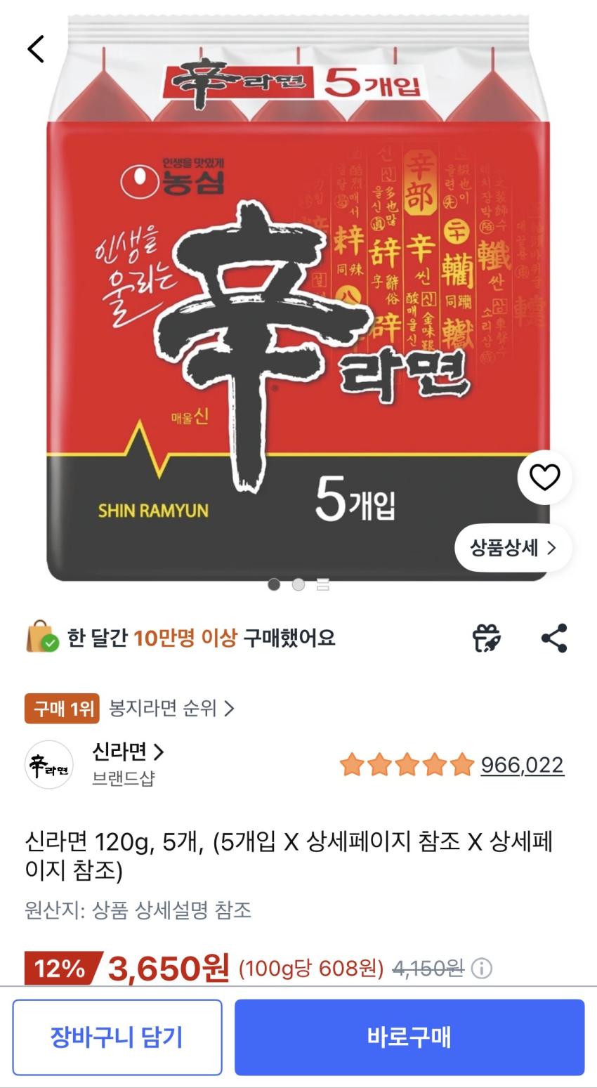 신라면 120g, 5개, 3,650원