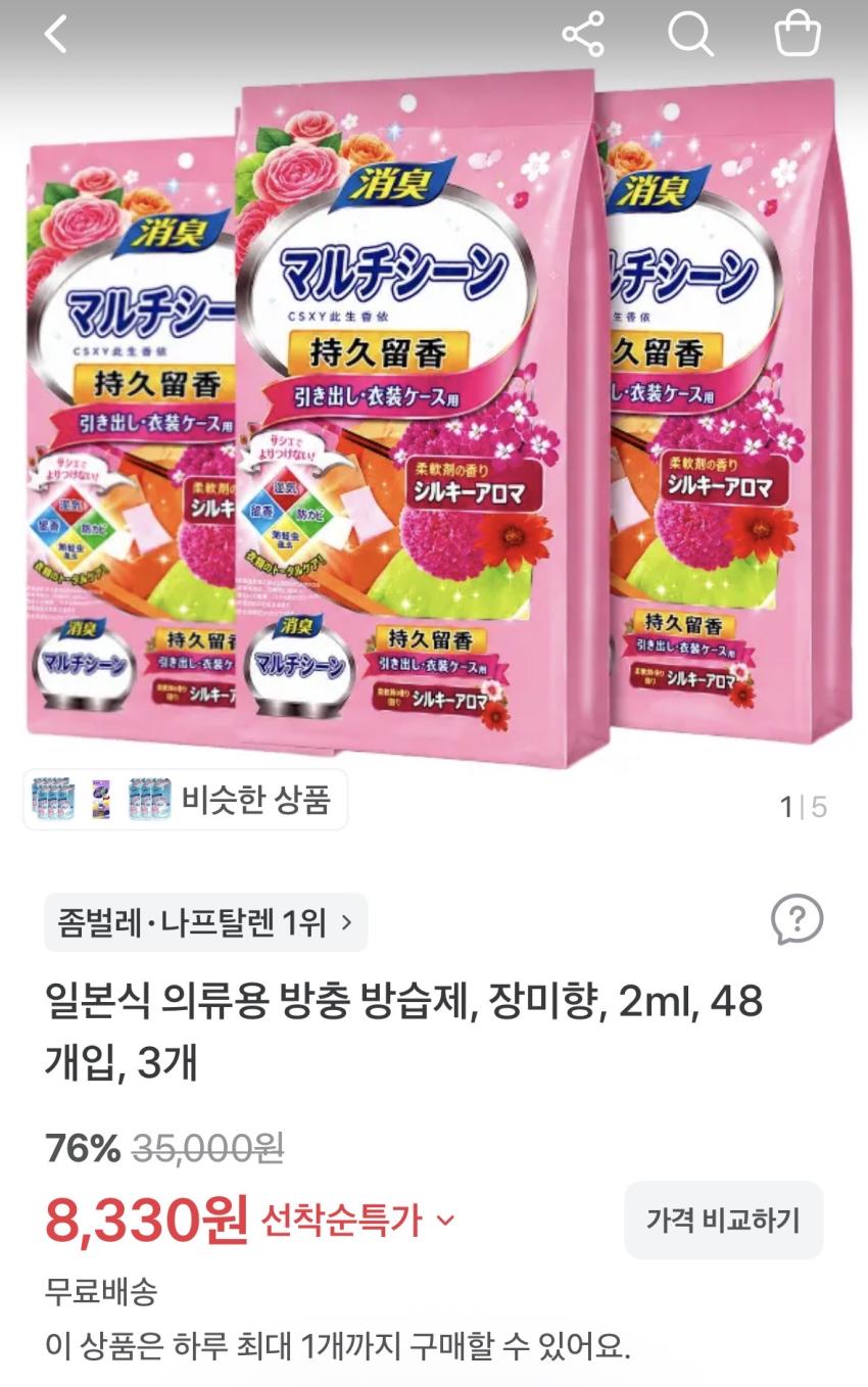일본식 의류용 방충 방습제, 장미향, 2ml, 48개입, 3팩 8,330원 무배