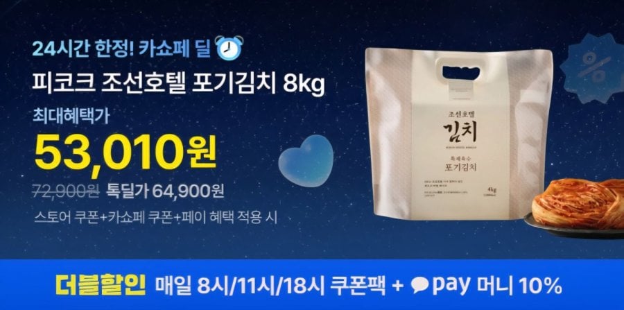 피코크 조선호텔 포기김치 8kg(53,010원/무료)