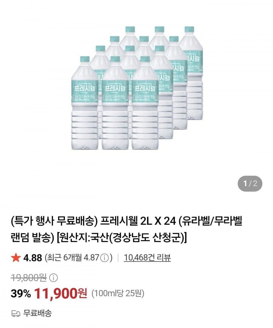프레시웰 생수 2L 24병 (11,900원/무료배송)