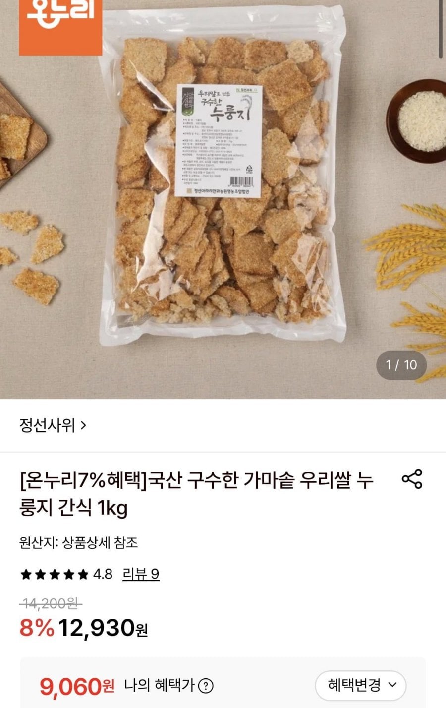 국산 가마솥 우리쌀 누룽지 간식 1kg (9,060원/무료)
