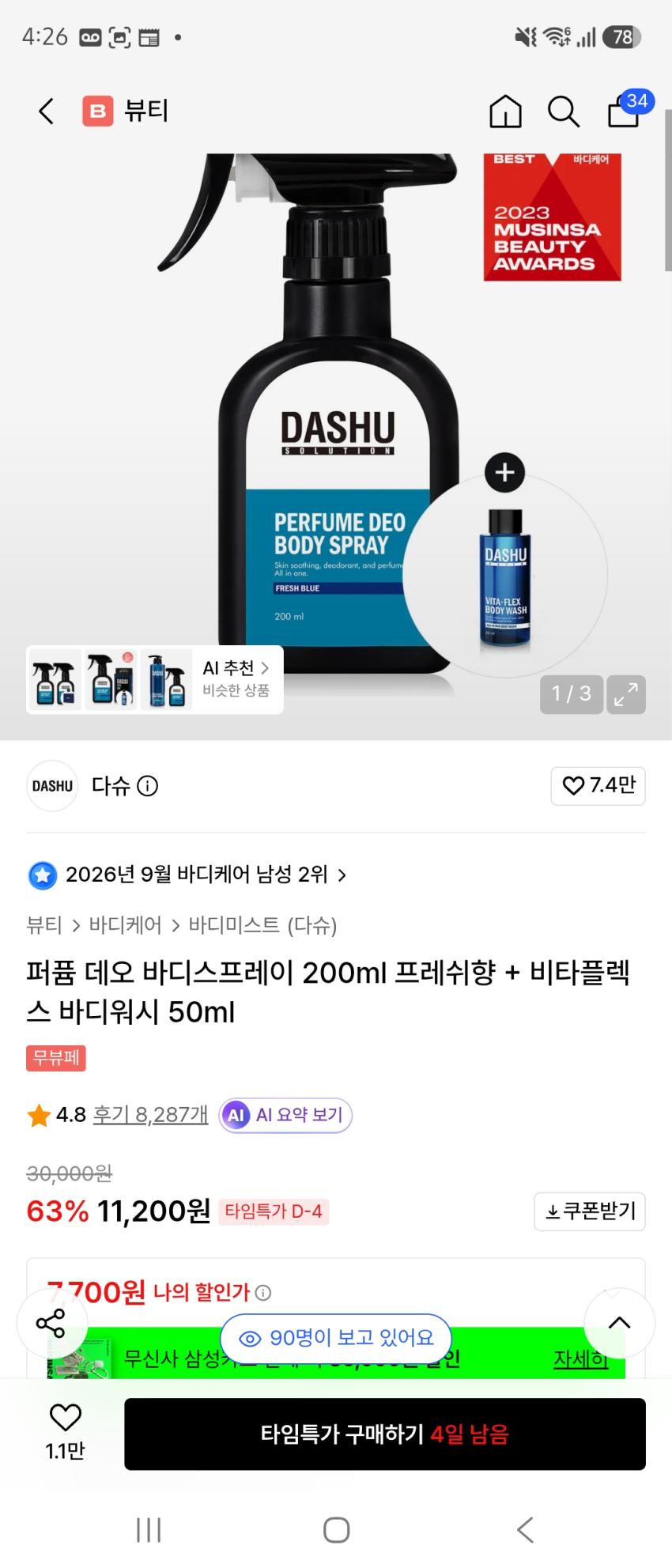 다슈 바디스프레이 200m 무배 7700원