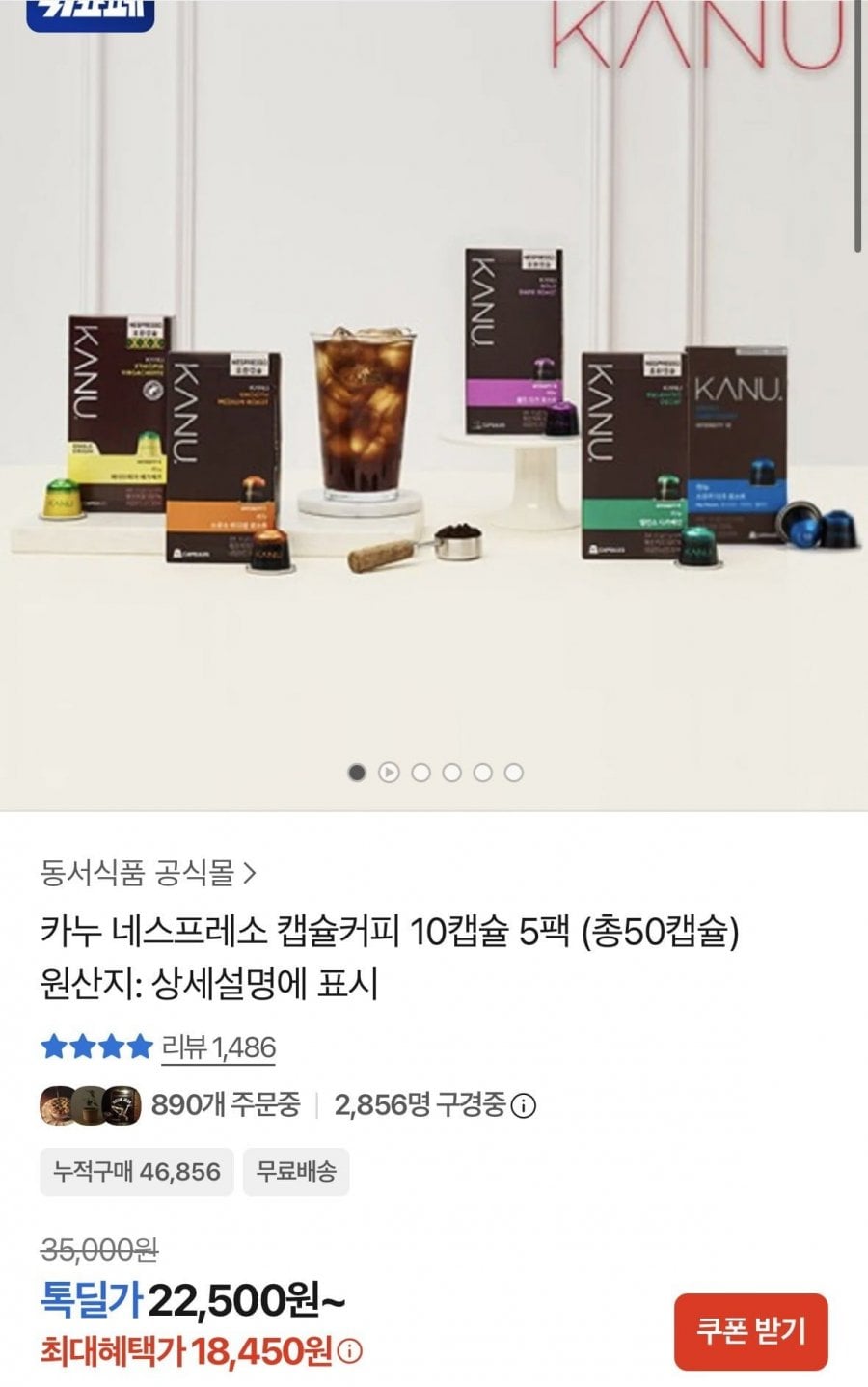 카누 네스프레소 캡슐커피 10캡슐 5팩 (총50캡슐) (18,450원/무료)