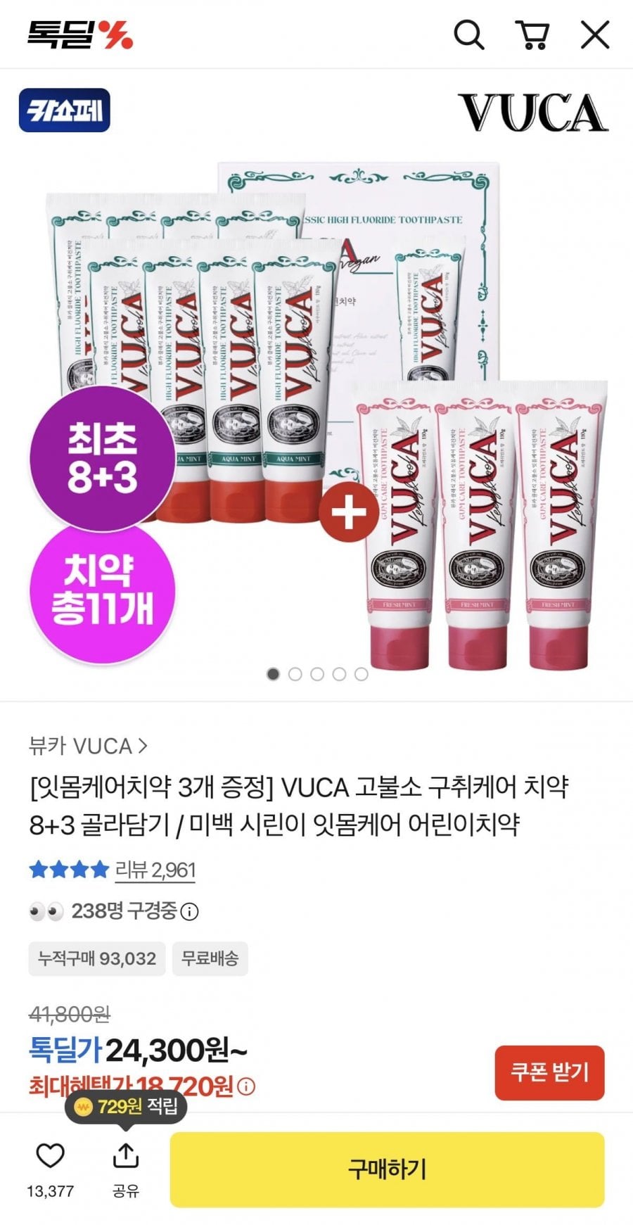 고불소 구취케어 치약 아쿠아민트향 8개 + 잇몸케어치약 3개 (18,720원/무료)