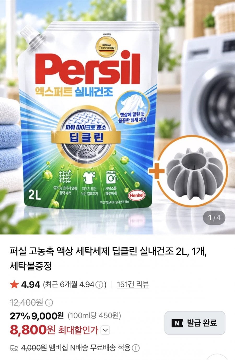 퍼실 고농축 액상 세탁세제 딥클린 실내건조 2L +세탁볼 증정 (8,800원/네멤무료)