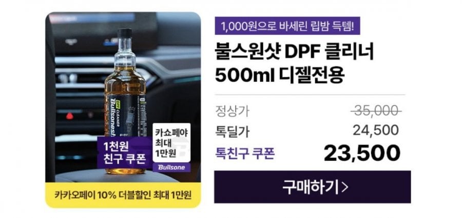 불스원 DPF 클리너 첨가제 경유용(카페 19,350원/무배)
