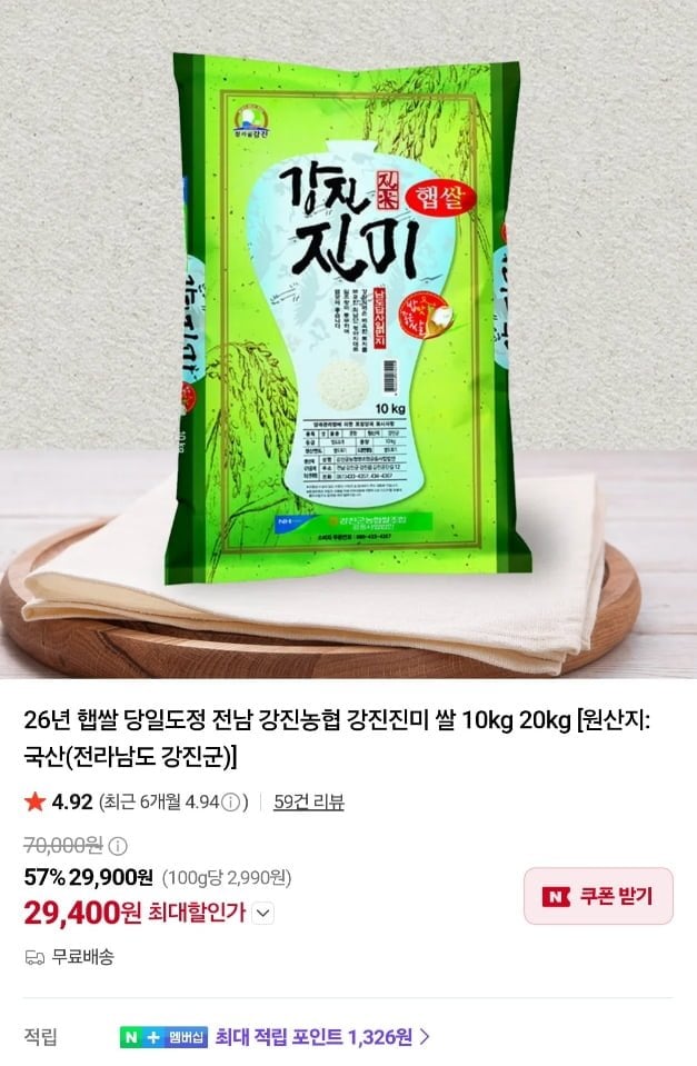강진농협 강진진미 쌀 10kg (29,400원/무료)
