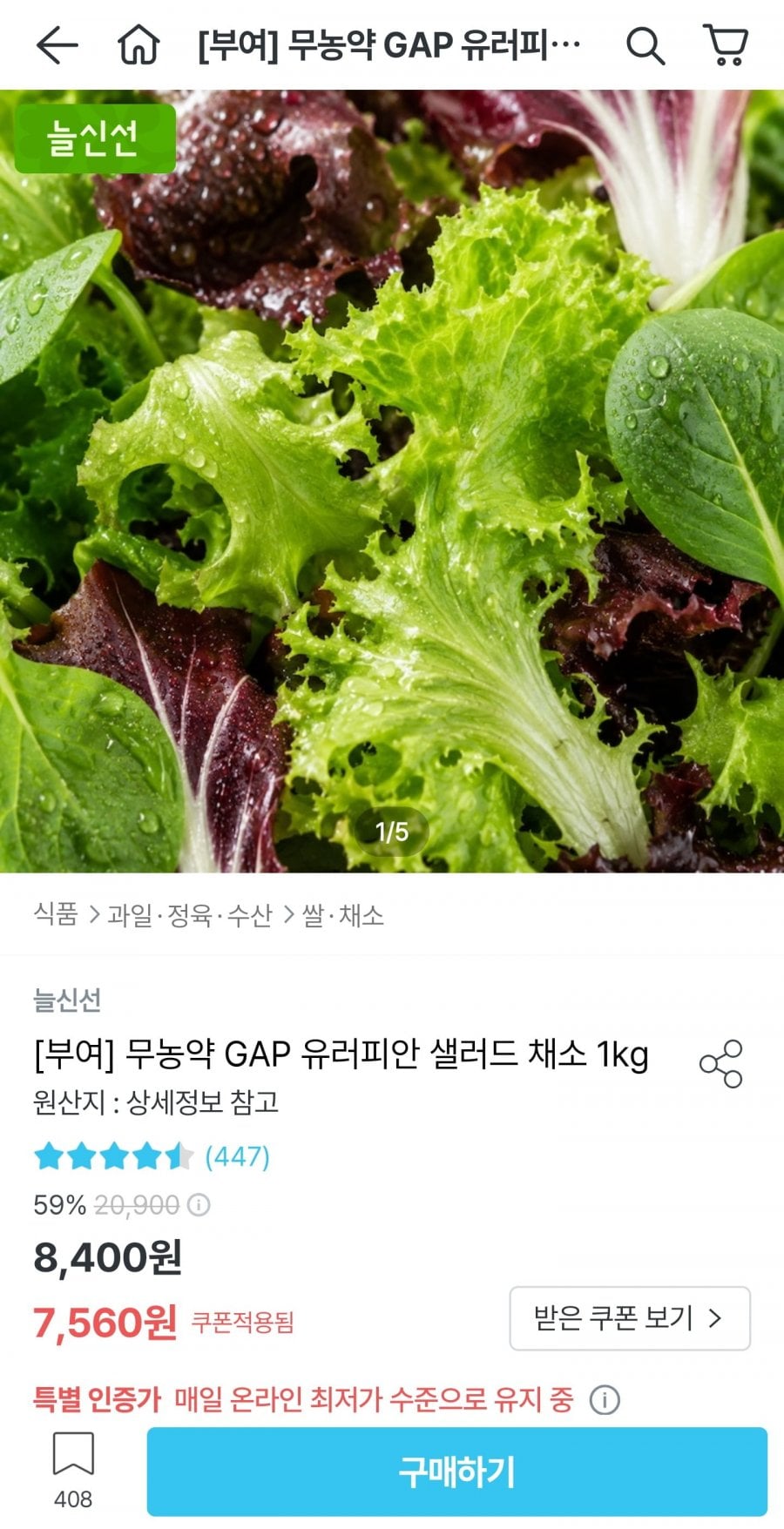 유러피안 샐러드 채소 1kg (7,560원/무료)