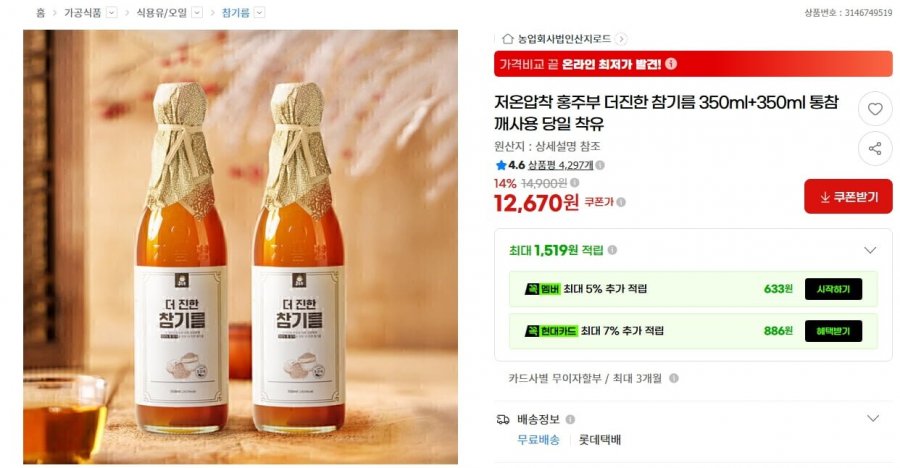 저온압착 홍주부 더진한 참기름 350ml+350ml 통참깨 (12,670/무로)