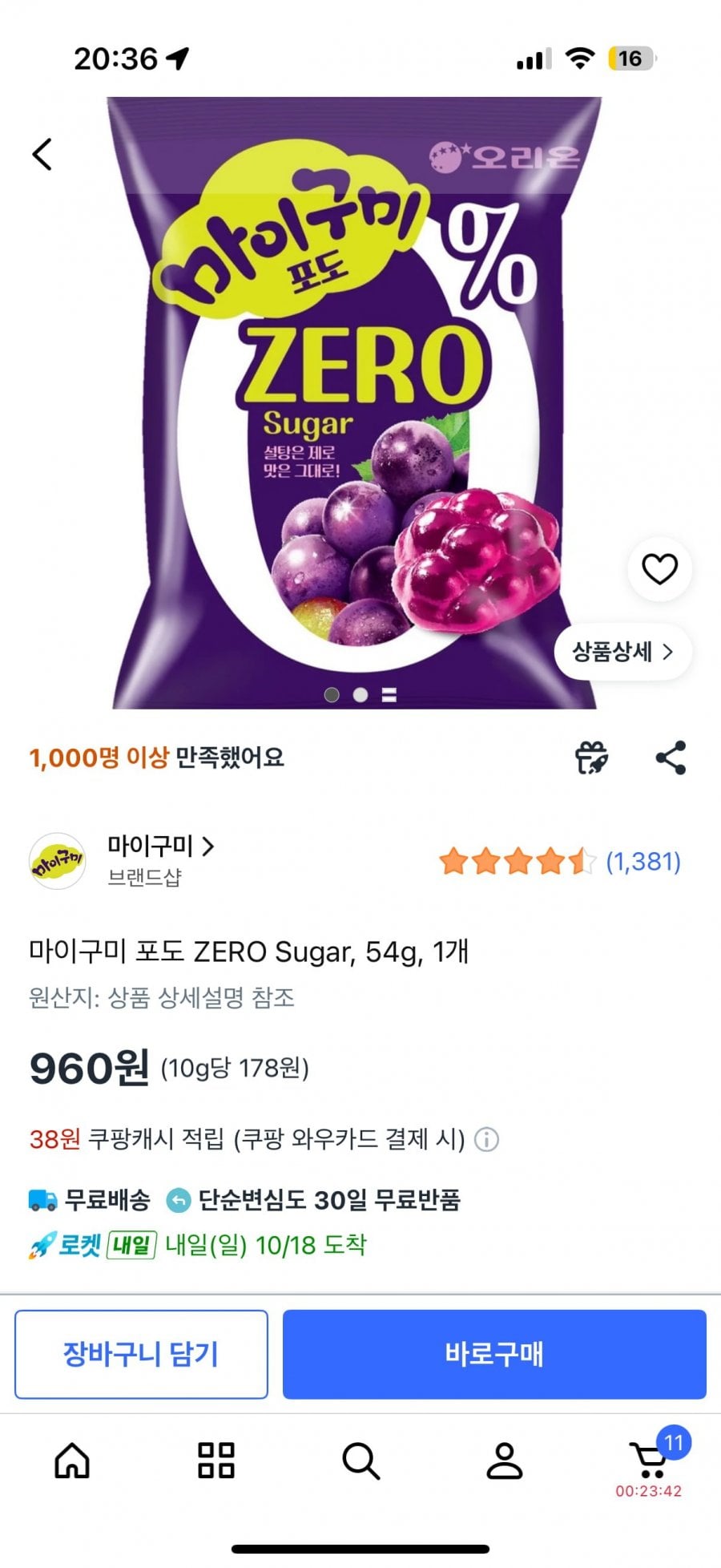 마이구미 제로 (960원 무료배송)