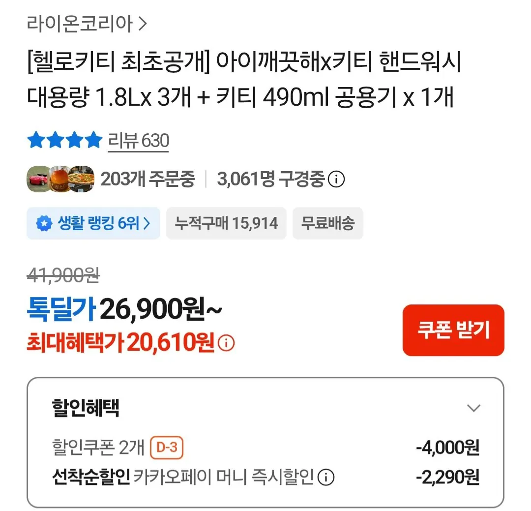 아이깨끗해 x 헬로키티 핸드워시 1.8L 3개+키티 공용기 490ml (20,610/무료)
