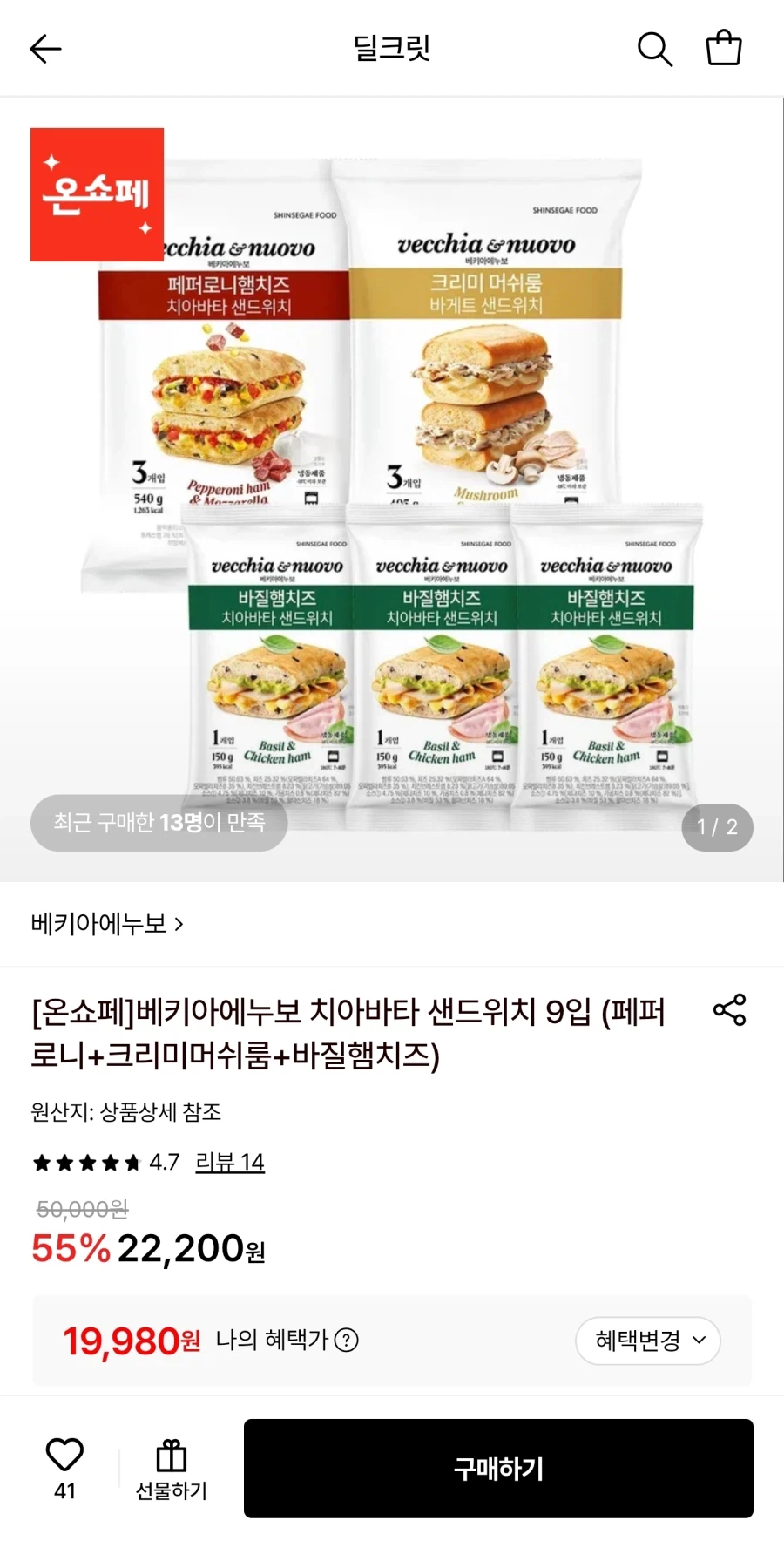 베키아에누보 치아바타 샌드위치 9개 (19,980원/무료)