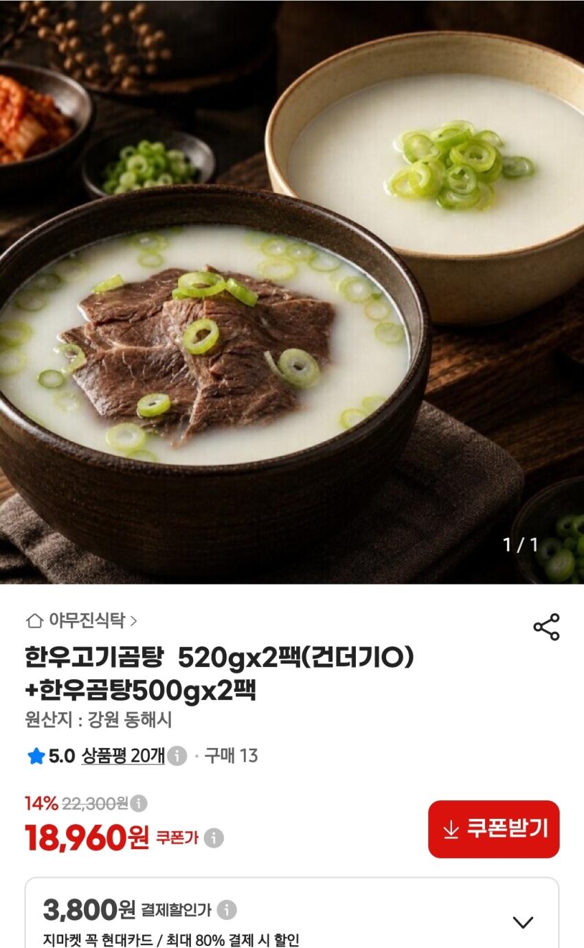 지마켓)한우고기곰탕 520gx2팩(건더기O)+한우곰탕500gx2팩 18,960원(무배)