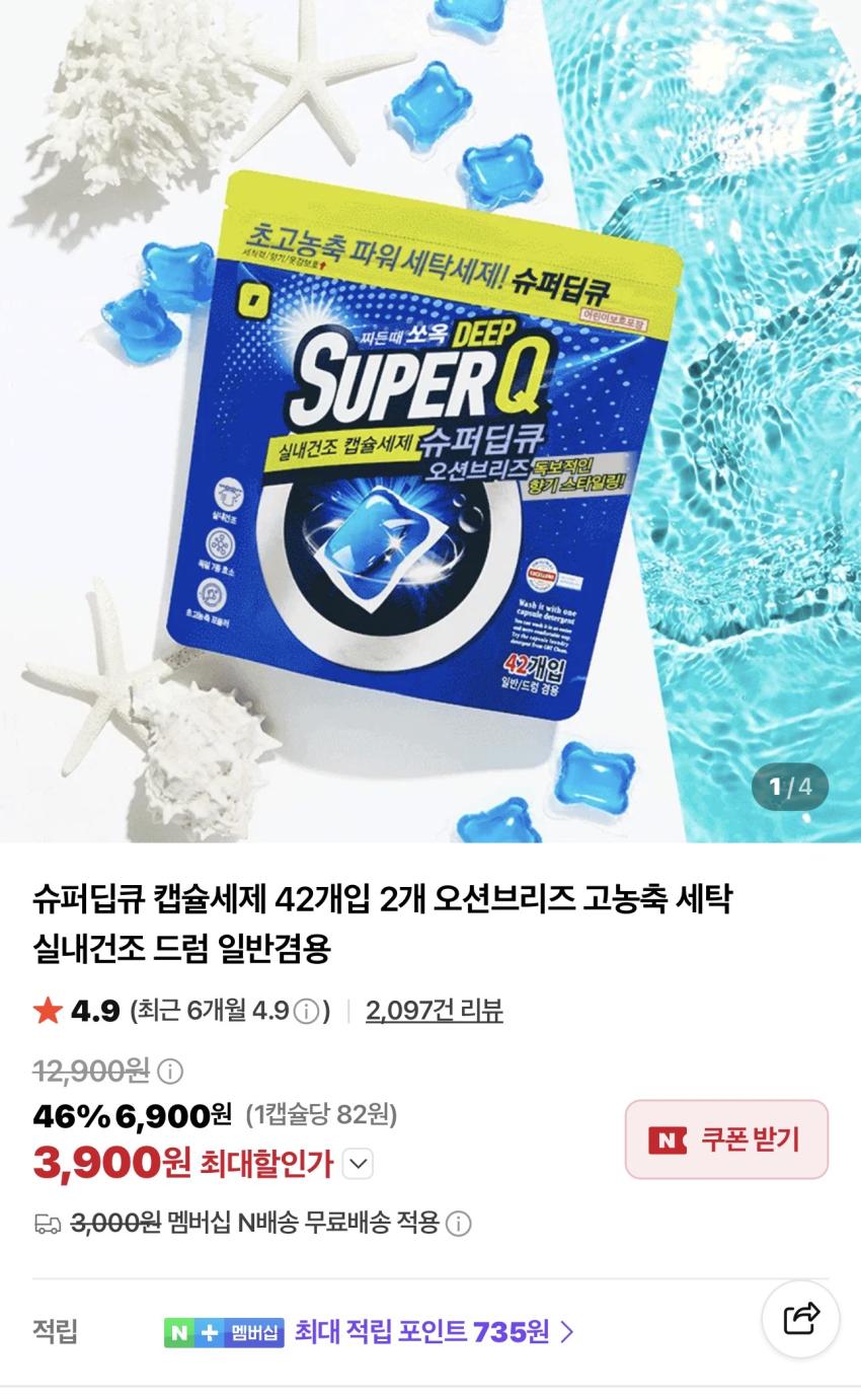 슈퍼딥큐 캡슐세제 42개입 2개 3,900원