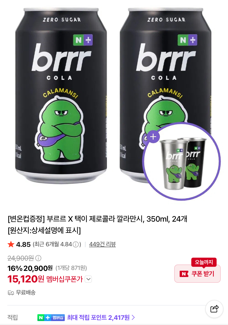 부르르 제로콜라 350ml 24캔 1.5만원 (변온컵 증정)