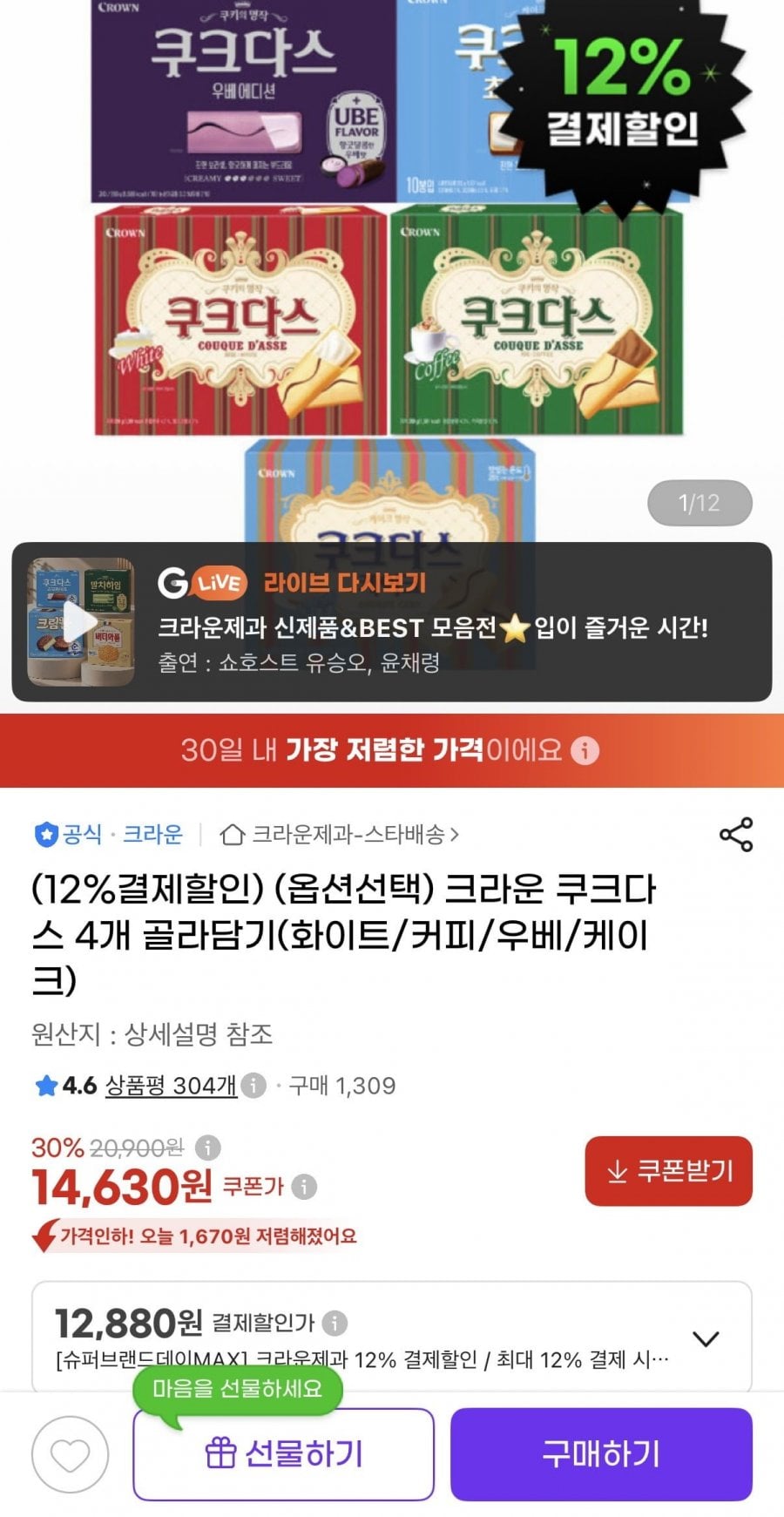 크라운 쿠크다스 4개 골라담기 (12,880원/유클무료)