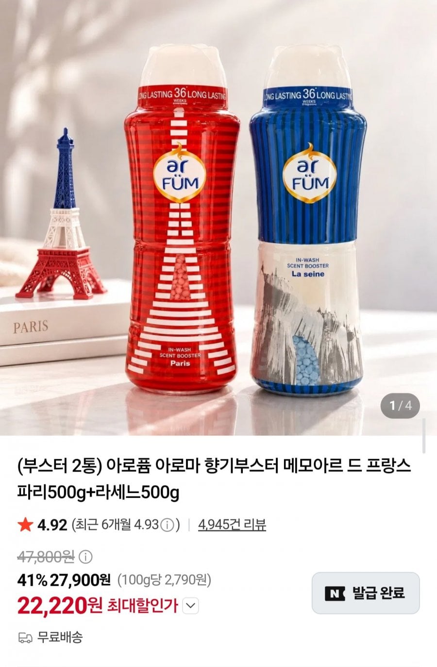 아로퓸 아로마 향기부스터 메모아르 드 프랑스 500g 2개 (22,220원/무료)