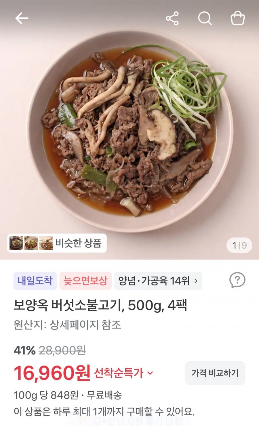 버섯 소불고기 뚝불 500g x 4팩 (16,960원/무료)
