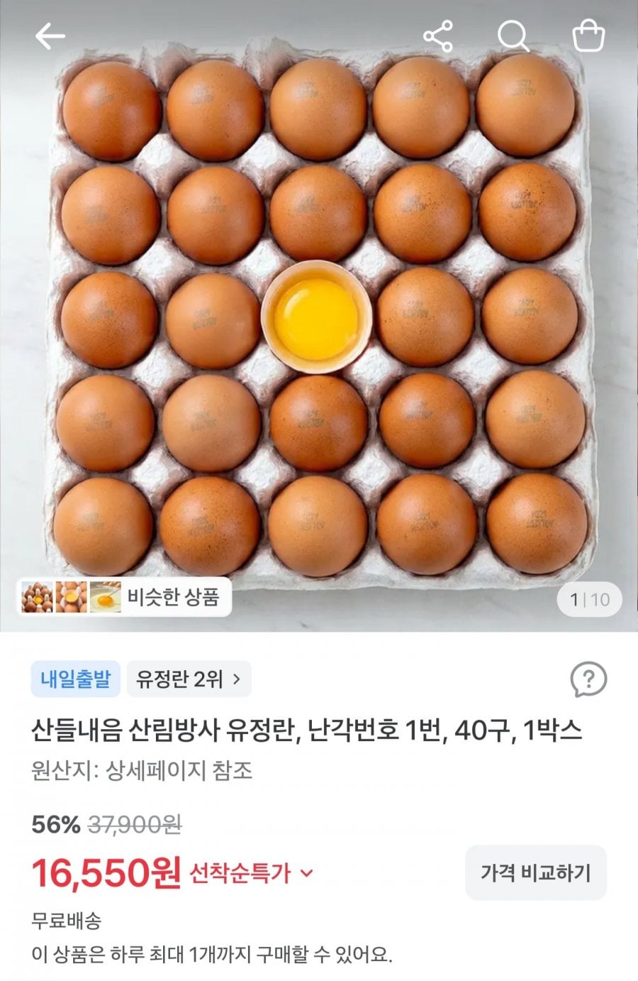 난각번호 1번 무항생제 유정란 40구 (16,550원/무료배송)