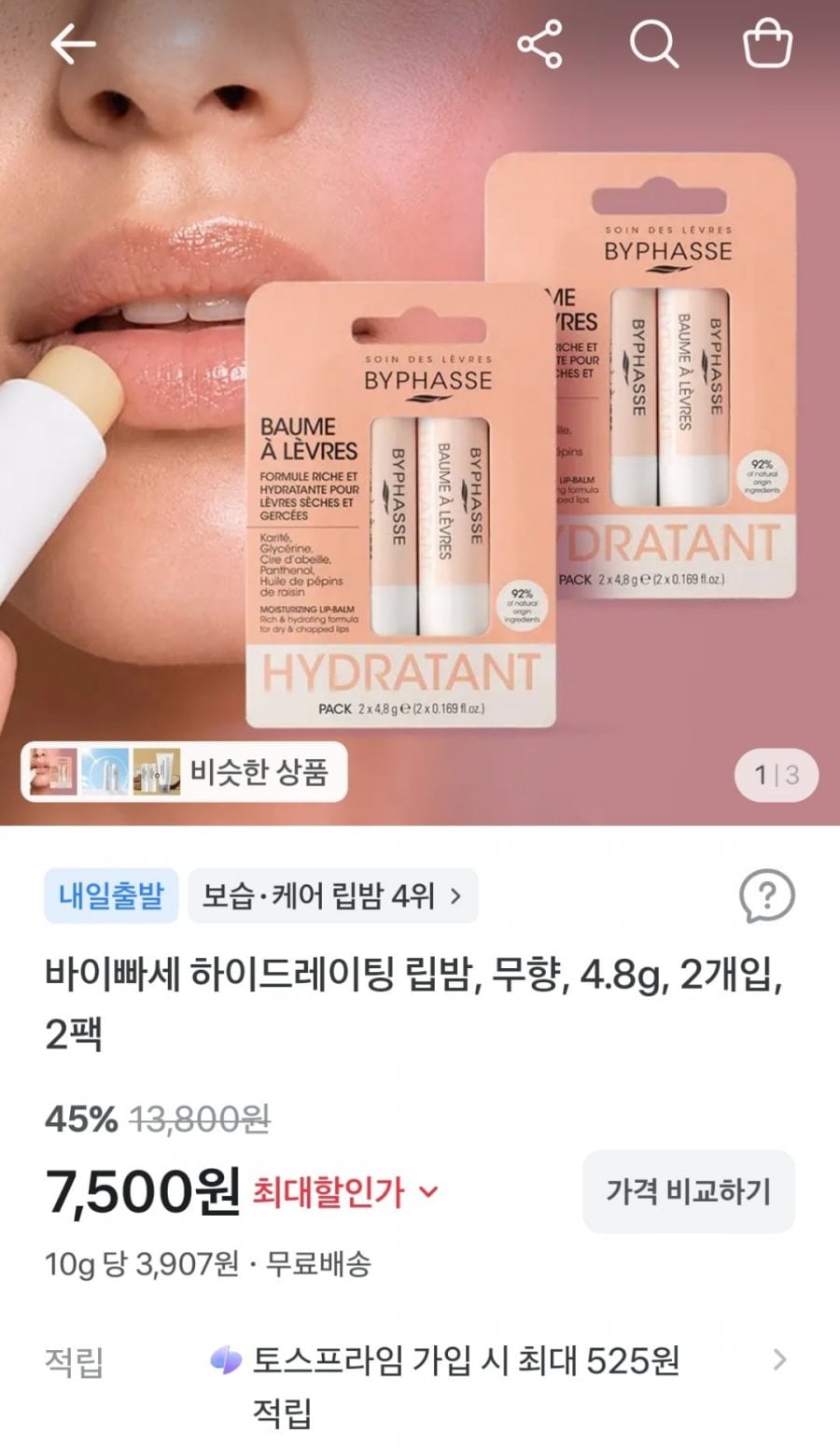 바이빠세 하이드레이팅 립밤 2개입 2팩 (7,500원 / 무료)
