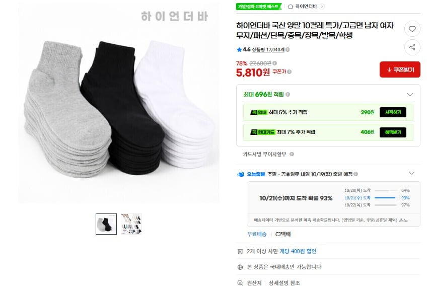 국산 면양말 10켤레(6,800원/무료)