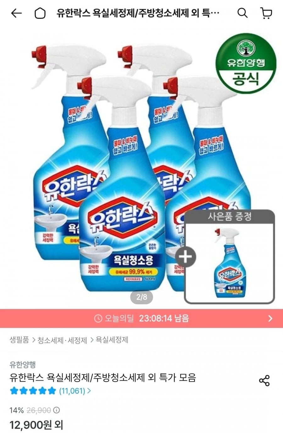 유한락스 NEW 욕실청소용 600ml 4개 + 욕실청소용 715ml 증정 (11,610원/무배)