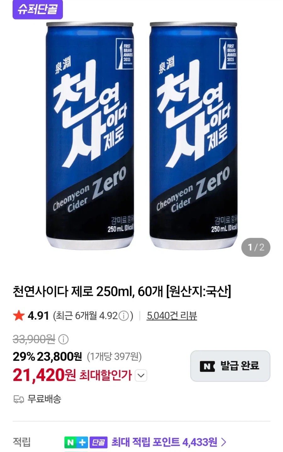천연사이다 제로 250ml 60개 (21,420원/무료)