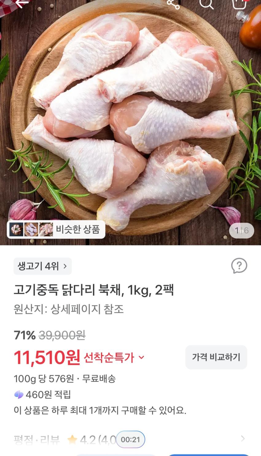 고기중독 닭다리 북채 1kg 2팩 11,510원