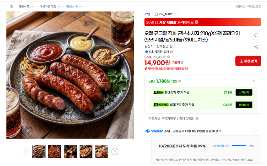 오뗄 규그릴 직화 근본소시지 210gX6팩 골라담기 14,900원 (오리지널/남도마늘/화이트치즈)