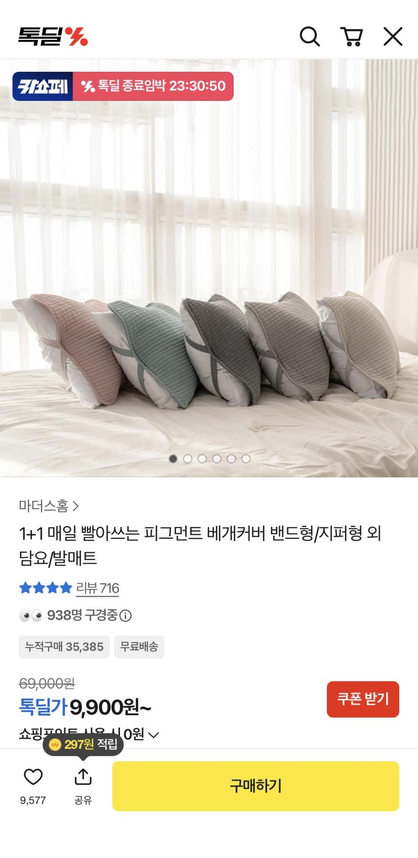 빨아쓰는 피그먼트 베개커버 1+1 9,900원
