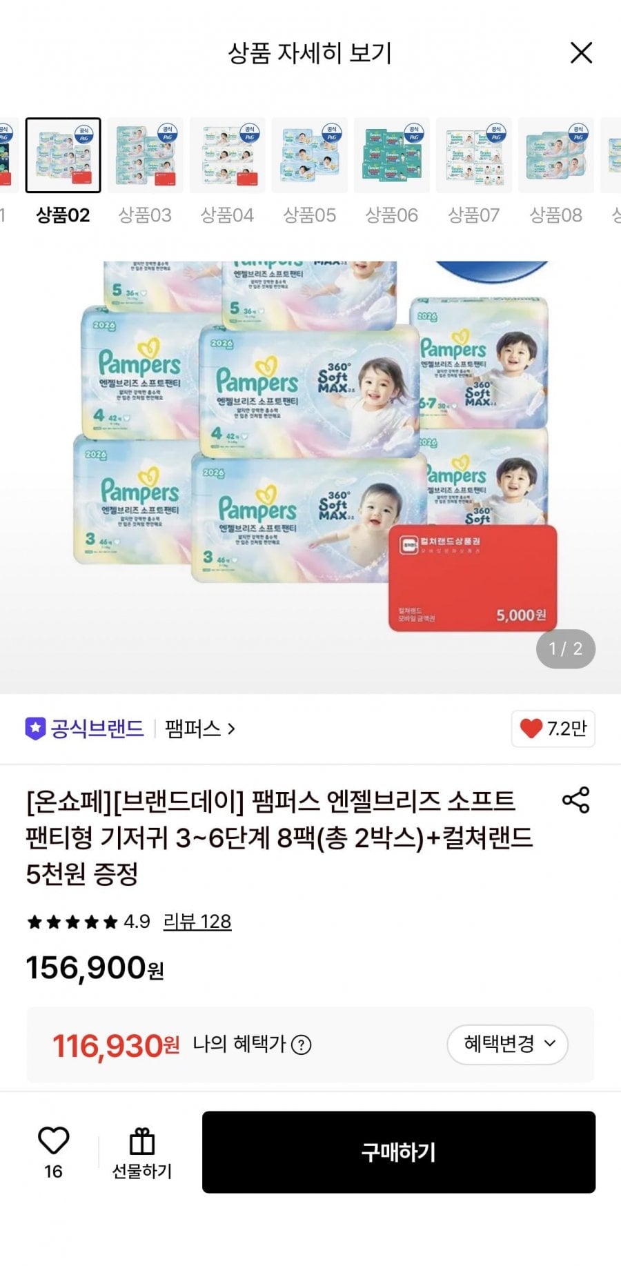 팸퍼스 엔젤브리즈 팬티기저귀 8팩(총 2박스)+컬쳐랜드 5천원 증정 (116,930원/무료)