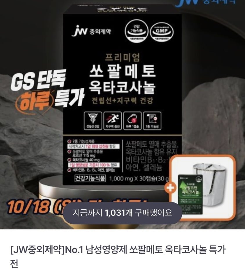 [GS SHOP] JW중외제약 쏘팔메토 옥타코사놀 2박스 (18,800원/무료)
