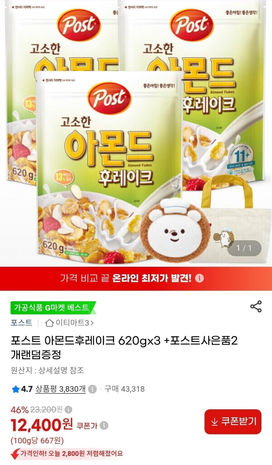 포스트 아몬드후레이크 620g 3개 + 랜덤 사은품 2개 (12,400원/무료배송)
