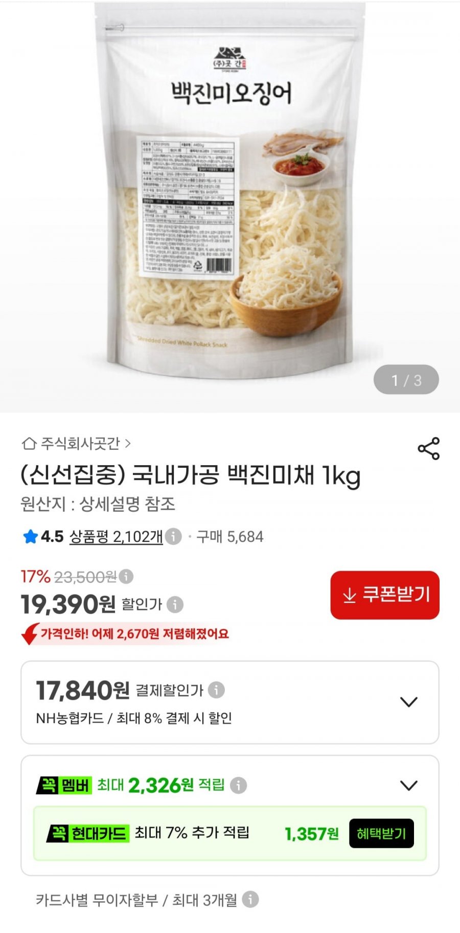 국내가공 백진미채 1kg (19,390원/무료)