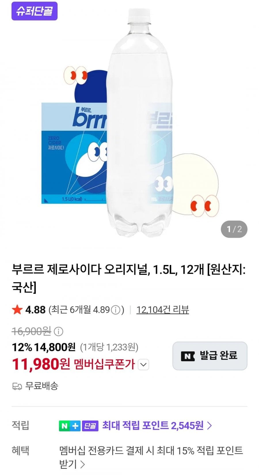 부르르 제로사이다 오리지널 1.5L 12개 (네멤 11,980원/무료)