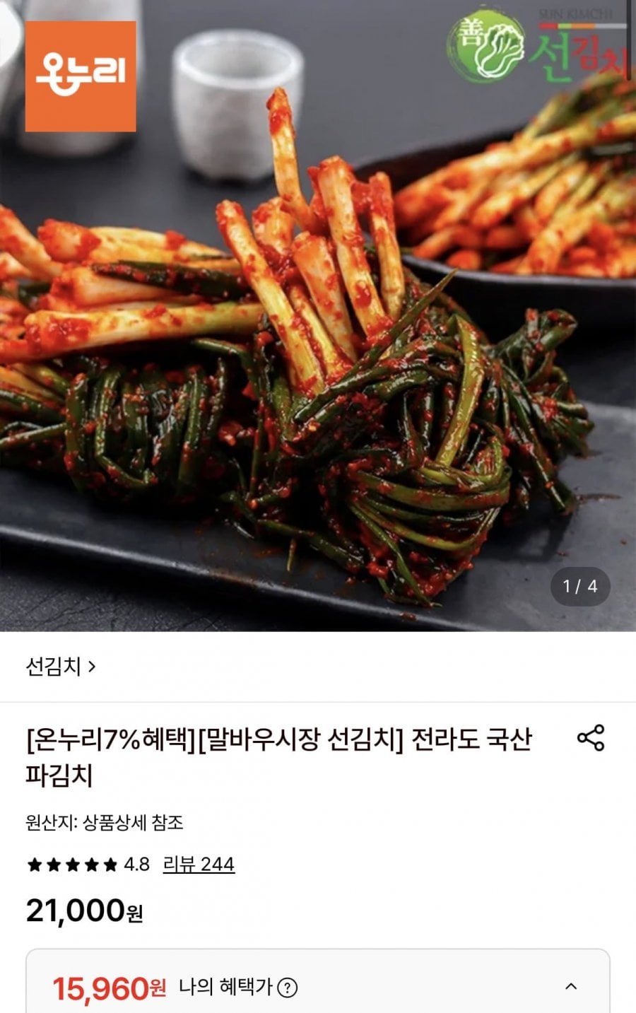 전라도 국산 파김치 1kg (15,960원/무료)