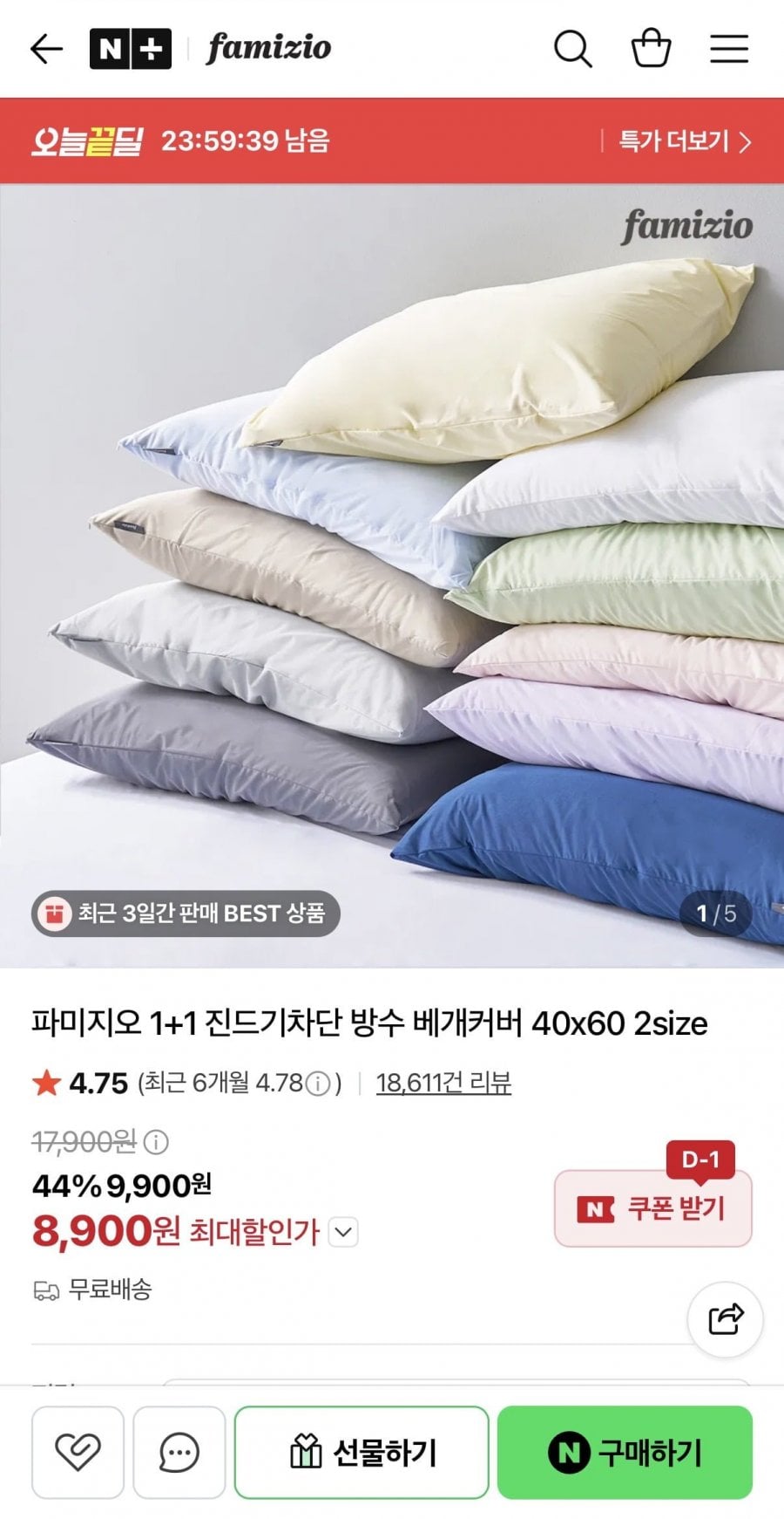 진드기차단 방수 베개커버 1+1 (8,900원/무료)
