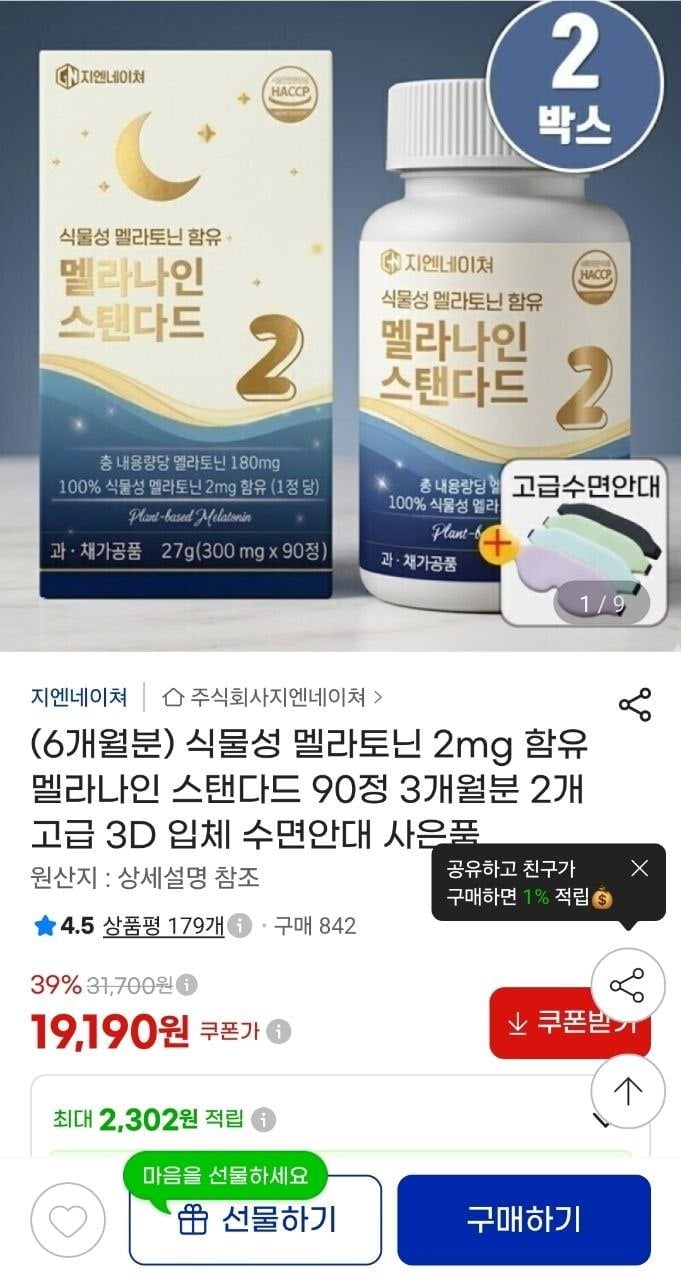 식물성 멜라토닌 2mg 6개월분 + 수면안대 (19,190원/무료)