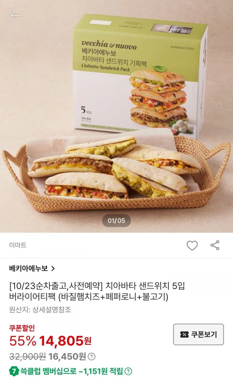 베키아에누보 치아바타 샌드위치 5입 (14,805원/무료)