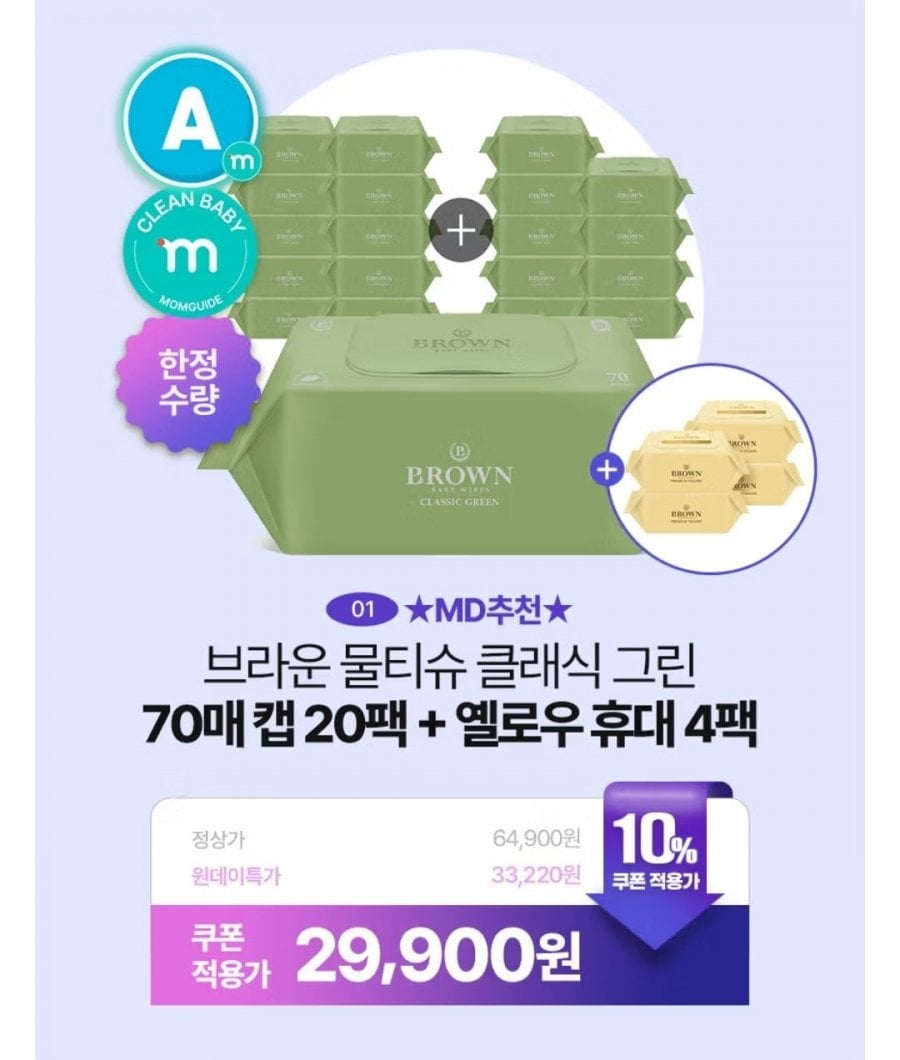 브라운 물티슈 73평량 그린 20팩+옐로우 4팩 (29,900원/무료)