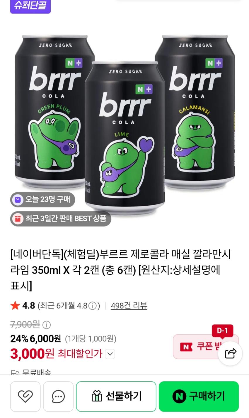 (체험딜)부르르 제로콜라 매실 깔라만시 라임 350ml X 각 2캔 (총 6캔) 3,000원