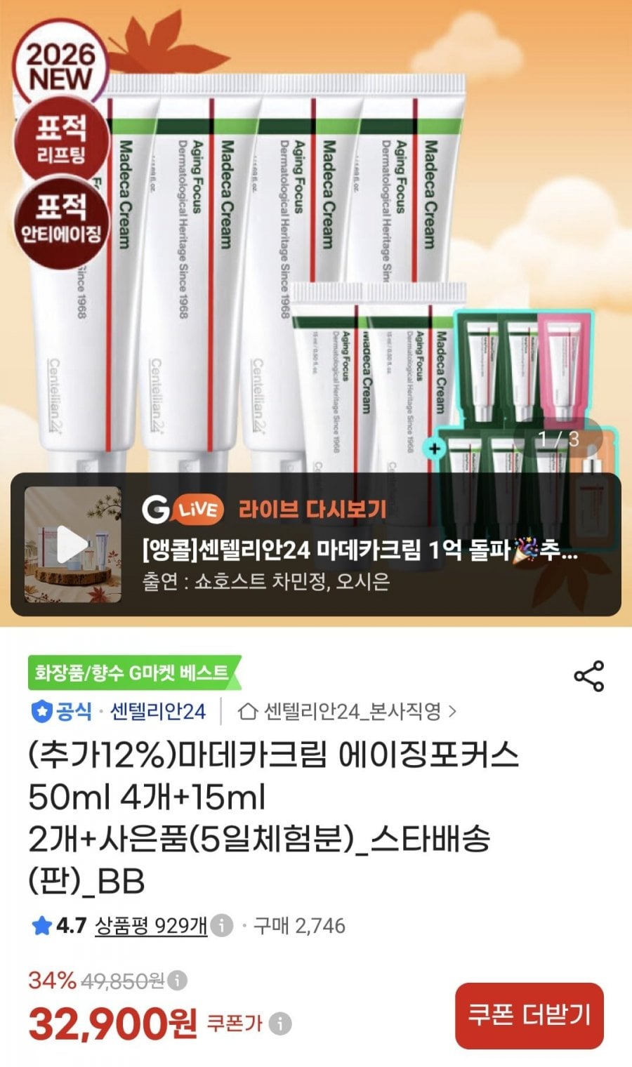 마데카크림 에이징포커스 50ml 4개+15ml 2개+사은품 (30,720원/무료배송)