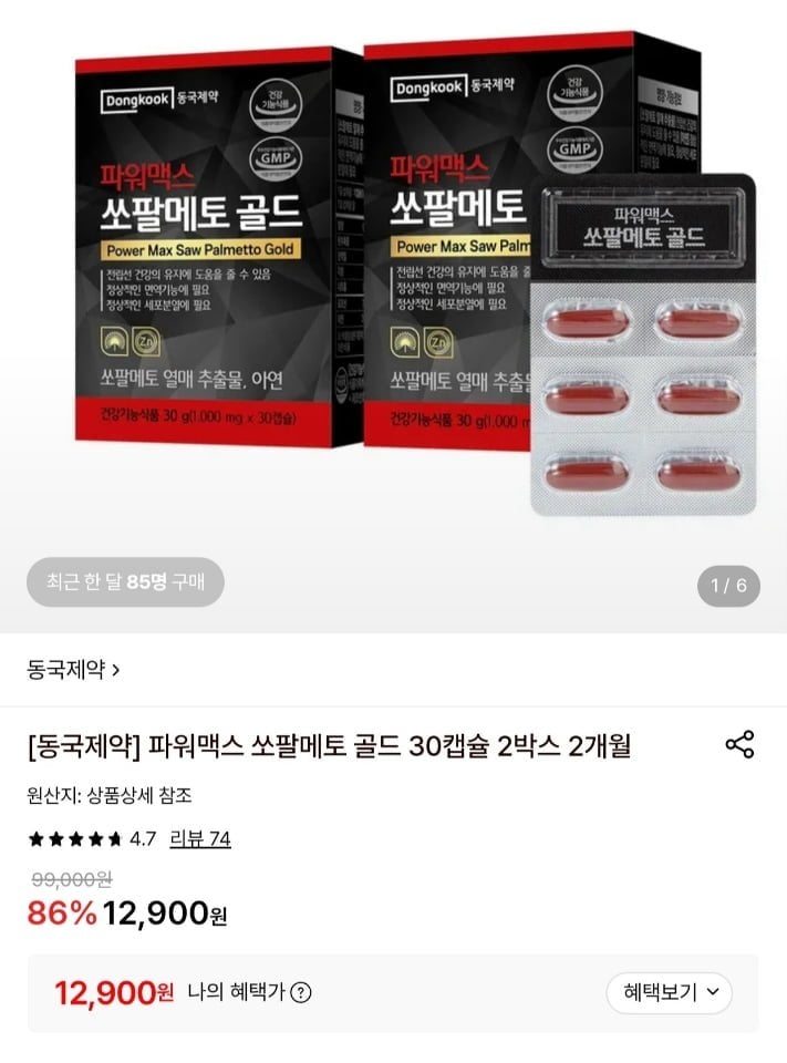 동국제약 파워맥스 쏘팔메토 골드 30캡슐 2박스 2개월 (12,900원/무료)