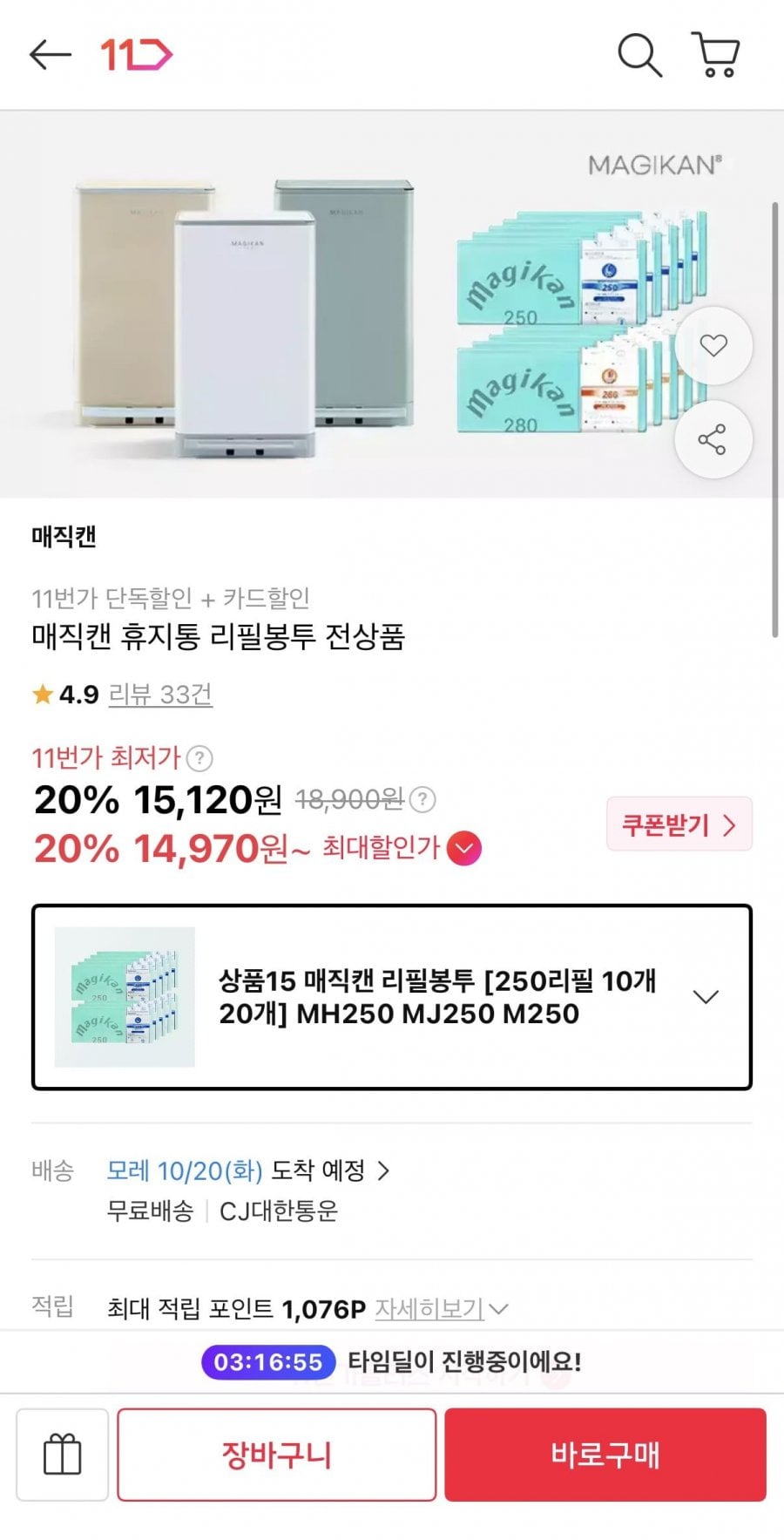 매직캔 정품 250 리필봉투 10개 (14,970원/무배)